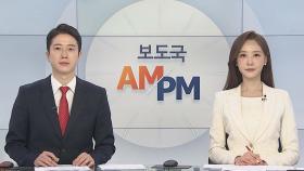 [AM-PM] '코로나 피해' 소상공인 손실보상금 오늘부터 신청 外