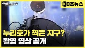 [30초뉴스] 누리호가 찍은 지구? 동체 탑재 카메라 영상 공개
