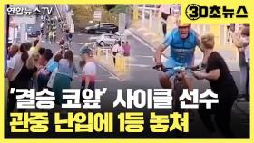 [30초뉴스] '결승 코앞'…난입 관중 충돌로 1등 놓친 사이클 선수