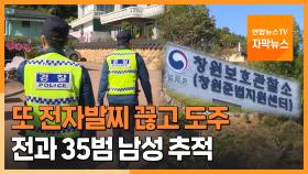 [자막뉴스] 또 전자발찌 끊고 도주…전과 35범 60대 남성 추적