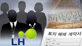 부동산 투기 뒤졌더니 3천명 적발…LH 2천명 감축