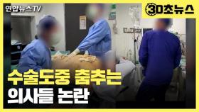 [30초뉴스] 지방흡입 수술 중 춤추는 호주 의사들 논란