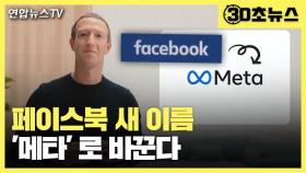 [30초뉴스] 페이스북 사명 변경…새 이름은 '메타'