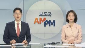 [AM-PM] 일상회복위 4차 회의…'입양아 살해' 1심 선고 外