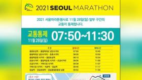 2년만에 서울국제마라톤 개최…주말 교통통제