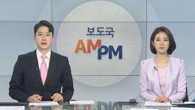 [AM-PM] 정부, 코로나19 방역 대책 발표 연기 外