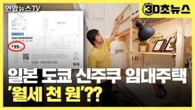 [30초뉴스] 집값 비싼 도쿄에 '월세 천 원' 초소형 임대주택 내놔