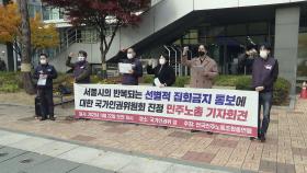 '방역위기' 속 민주노총 주말 집회…경찰 '원천 차단'