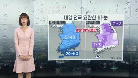 [날씨] 내일 전국 눈·비…오후부터 찬공기 유입