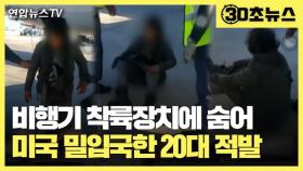 [30초뉴스] 비행기 랜딩기어에 숨어 미국 밀입국한 20대