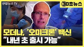 [30초뉴스] 모더나 최고 의학책임자 