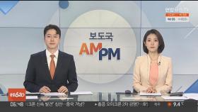 [AM-PM] 문대통령, 특별방역점검회의…방역강화 방안 발표 外