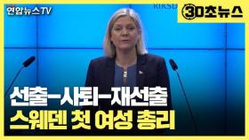 [30초뉴스] '선출 7시간 만에 사퇴' 스웨덴 첫 여성 총리 재선출