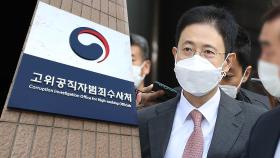 [속보] 공수처, '고발 사주' 의혹 손준성 구속영장 재청구