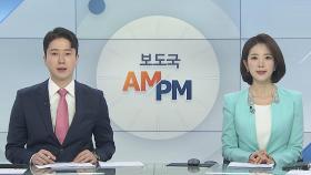 [AM-PM] '층간소음 흉기난동' 부실대응 경찰, 오늘 징계위 外