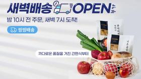 [비즈&] NS홈쇼핑도 수도권서 신선식품 새벽 배송 시작 外