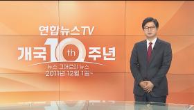 [개국 10주년] 성기홍 연합뉴스TV 대표이사 영상 메시지