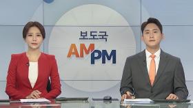 [AM-PM] '대장동 의혹' 곽상도 전 의원 구속영장 심사 外