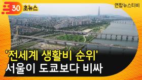 [30초뉴스] '전세계 생활비 순위' 서울이 도쿄보다 비싸