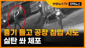 [자막뉴스] 흉기 들고 공장 침입 시도한 50대, 실탄 쏴 체포