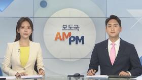 [AM-PM] 제53차 한미안보협의회…전작권·대북공조 등 논의 外