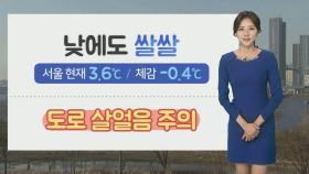 [날씨] 낮에도 찬바람 쌩쌩…주말 영하권 추위