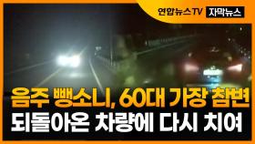 [자막뉴스] 음주 뺑소니에 60대 가장 참변…되돌아온 차량에 다시 치여