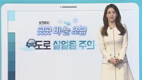 [날씨클릭] 오전까지 눈·비 조금…주말 맑고 강추위