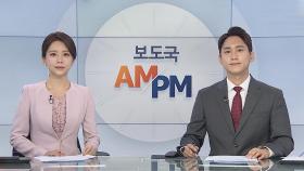 [AM-PM] 김총리 주재 코로나19 중대본회의…방역강화 논의 外