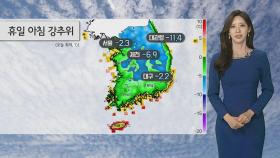 [날씨] 휴일 아침 영하권 추위…낮기온 '쑥' 온화