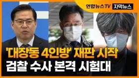 [자막뉴스] '대장동 4인방' 재판 시작…검찰 수사 본격 시험대