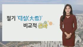 [날씨] 온화한 '대설'…곳곳 탁한 공기