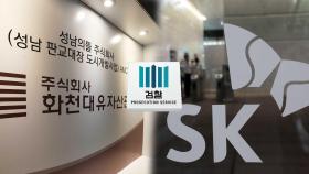 [단독] 검찰, '화천대유-SK 연루 의혹' 무혐의 결론