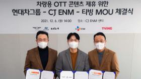 [비즈&] 현대차그룹, CJ ENM·티빙과 '차량용 OTT 강화' 外