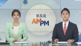 [AM-PM] '세무조사 무마 청탁 뒷돈' 윤우진 영장심사 外