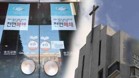 첫 확산 인천교회 폐쇄…오미크론 전국 확산 우려