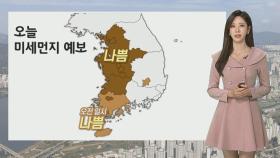 [날씨] 서쪽 공기질 나쁨…낮기온 서울 12도·부산 15도