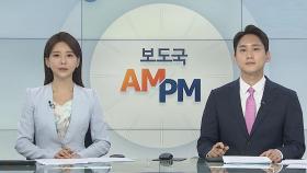 [AM-PM] 문재인 대통령, '민주주의 정상회의' 화상 참석 外