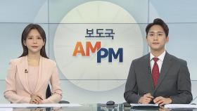 [AM-PM] '사적모임 6인·영업시간 9시' 3주간 적용 가닥 外