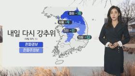 [날씨] 내일 다시 '강한 추위'…전국 곳곳 눈 조금