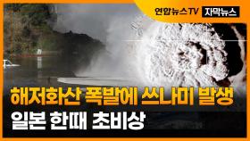[자막뉴스] 해저화산 폭발에 쓰나미 발생…환태평양국 한때 초비상