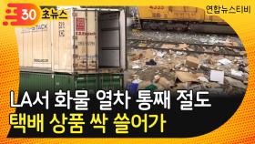 [30초뉴스] LA서 화물 열차 통째 절도…택배 상품 싹 쓸어가