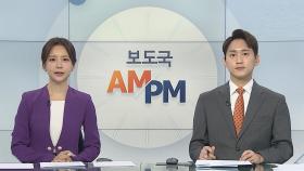 [AM-PM] '오늘부터 모임 인원 6명…방역패스 조정 방안 발표 外