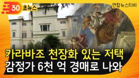 [30초뉴스] 세계 유일 카라바조 천장화 소장 로마 16세기 저택 경매로