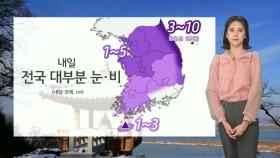 [날씨] 내일 전국 대부분 눈·비…당분간 한파 계속