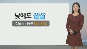 [날씨] 연일 출근길 맹추위…내일 전국 눈비