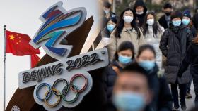 베이징 동계올림픽 일반인 '관람 불가'…오미크론 영향