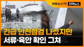 [자막뉴스] 서울시, 대형 공사장들 긴급 안전점검 착수