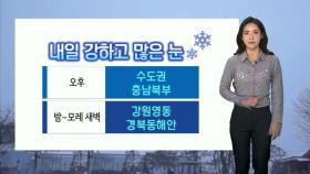 [날씨] 내일 전국 대부분 눈…강원영동 최고 20㎝ 폭설