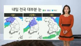 [날씨] 내일 서울 함박눈 펑펑…강원영동 최고 20㎝ 눈